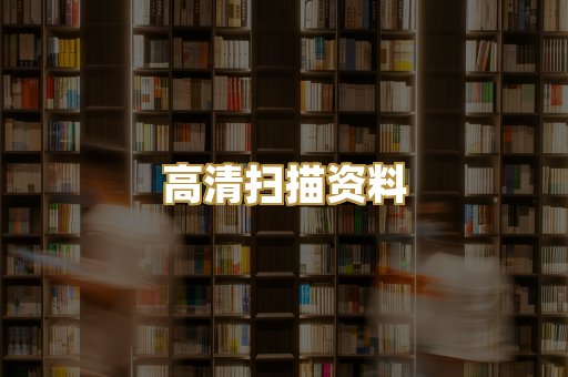 高清扫描资料