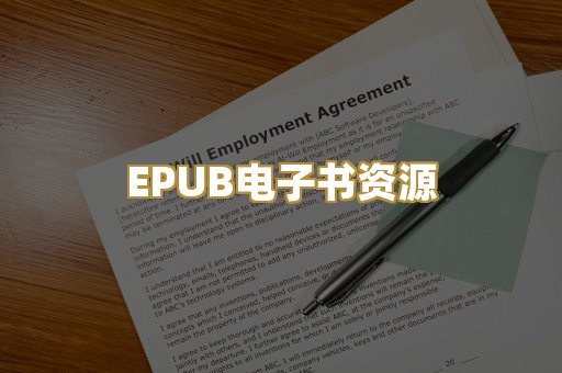 EPUB电子书资源